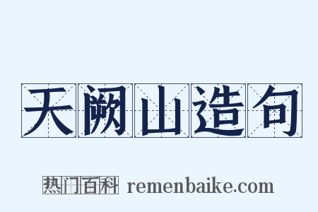 天阙山造句是什么意思的图片